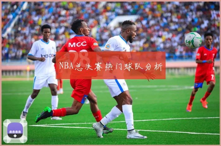 NBA总决赛热门球队分析