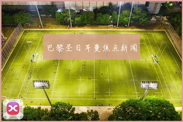 巴黎圣日耳曼焦点新闻
