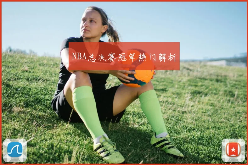 NBA总决赛冠军热门解析