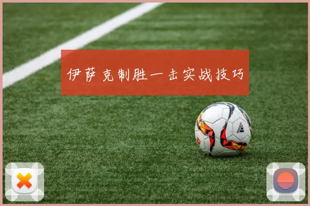 伊萨克制胜一击实战技巧