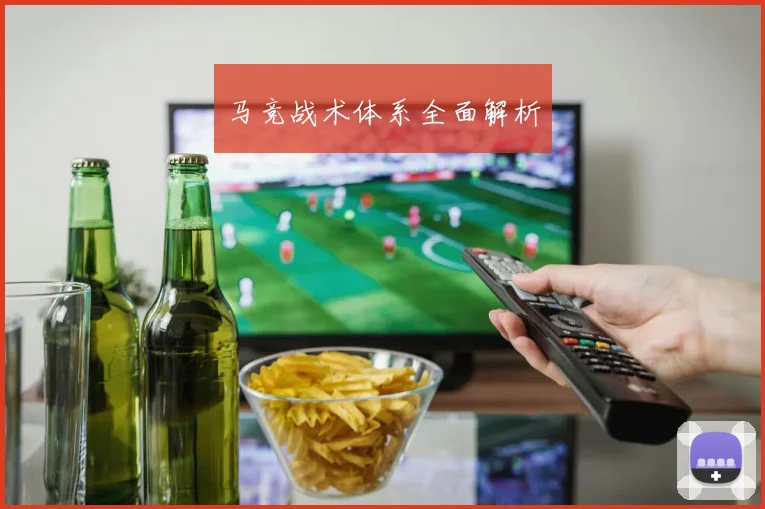 马竞战术体系全面解析