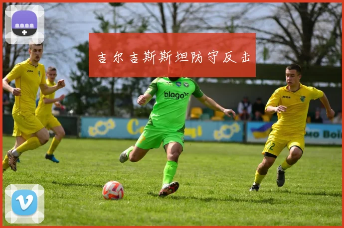 吉尔吉斯斯坦防守反击