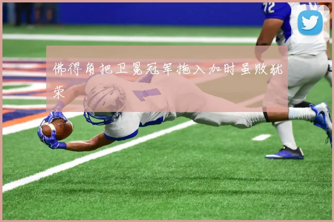 佛得角把卫冕冠军拖入加时虽败犹荣