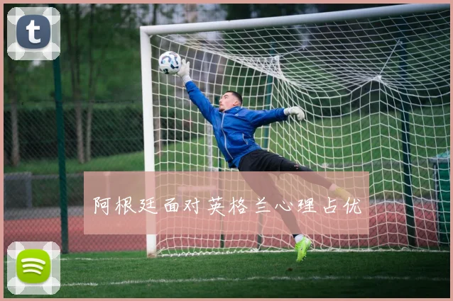 阿根廷面对英格兰心理占优